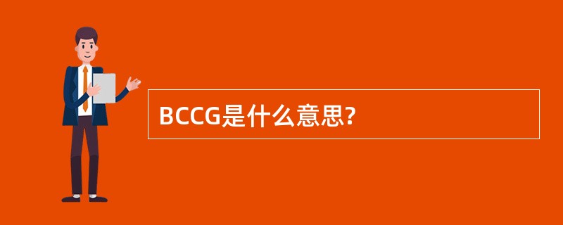 BCCG是什么意思?