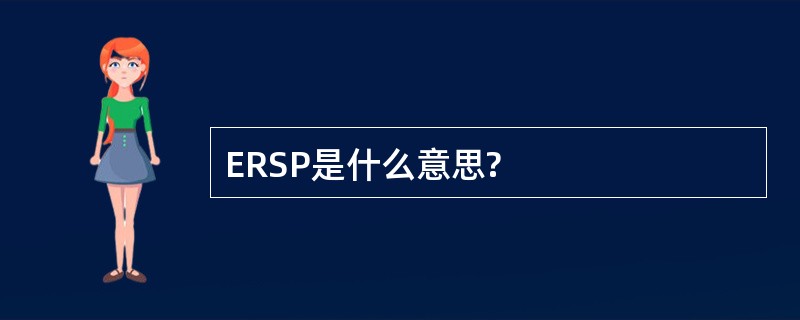 ERSP是什么意思?