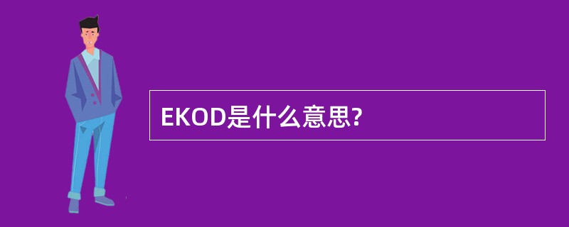 EKOD是什么意思?