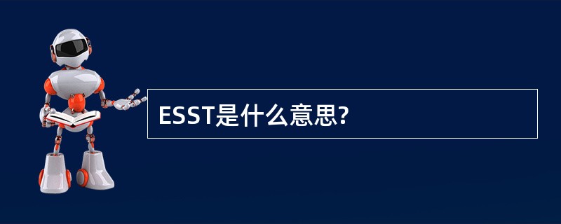 ESST是什么意思?