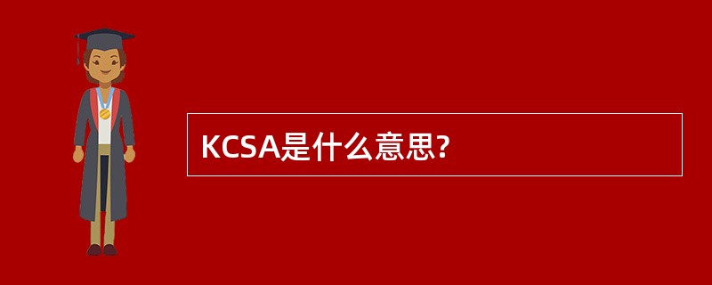 KCSA是什么意思?