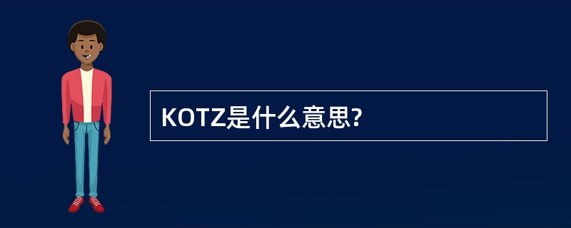 KOTZ是什么意思?