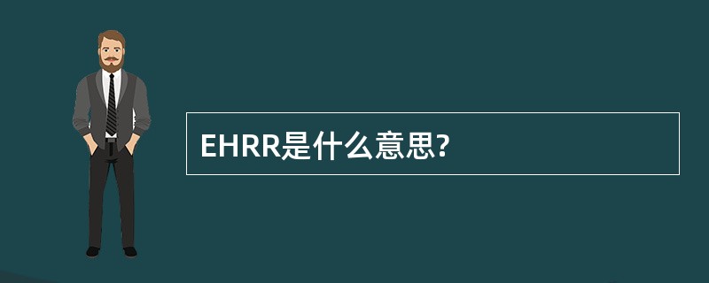 EHRR是什么意思?