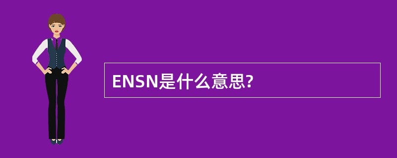 ENSN是什么意思?