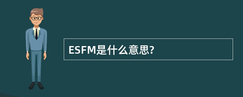 ESFM是什么意思?