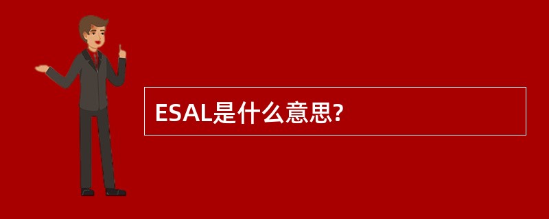 ESAL是什么意思?