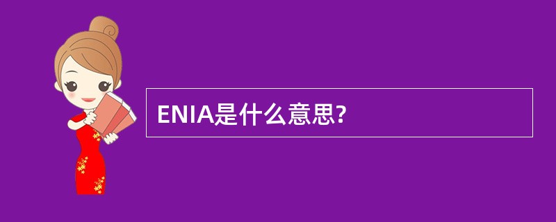 ENIA是什么意思?