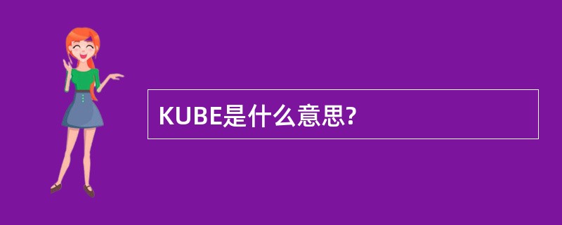 KUBE是什么意思?