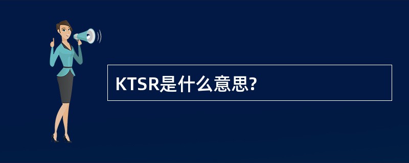 KTSR是什么意思?