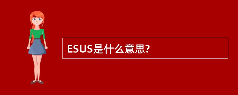 ESUS是什么意思?