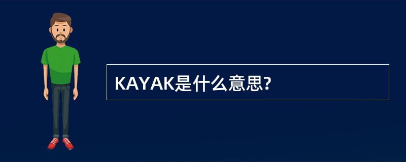 KAYAK是什么意思?