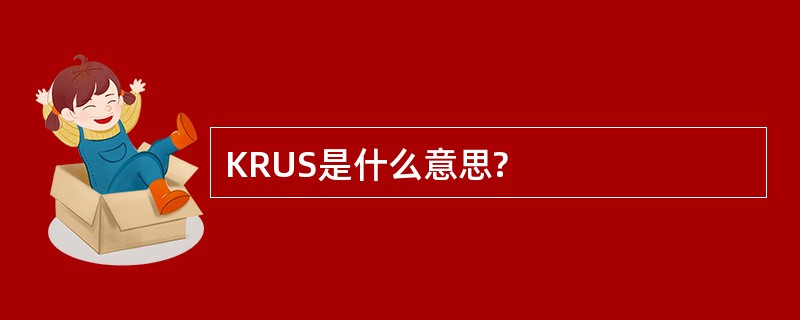 KRUS是什么意思?