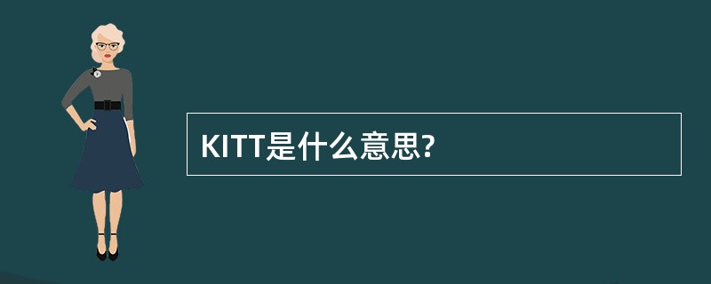 KITT是什么意思?