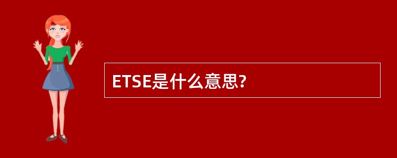 ETSE是什么意思?