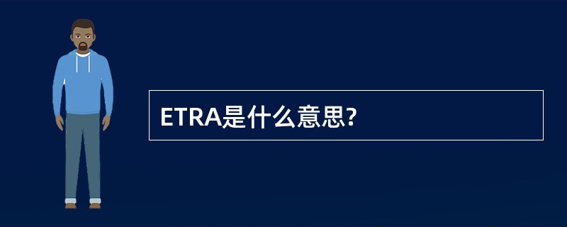 ETRA是什么意思?