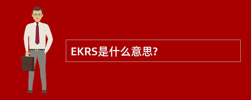 EKRS是什么意思?