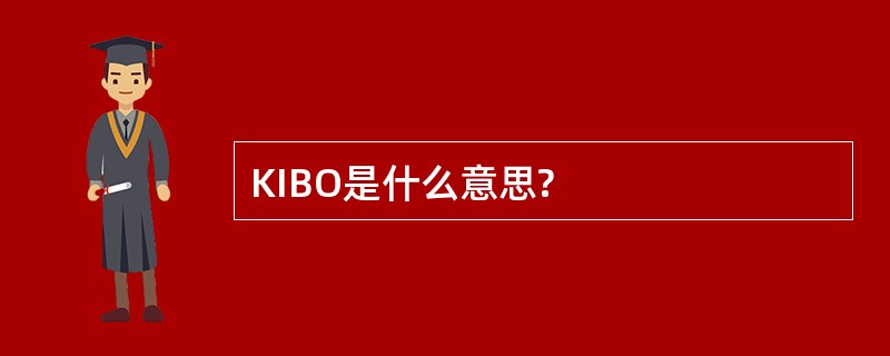 KIBO是什么意思?