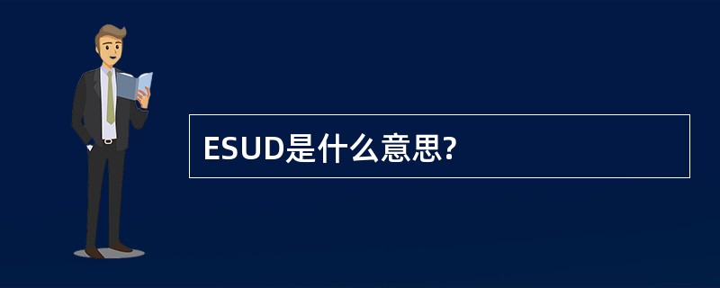 ESUD是什么意思?