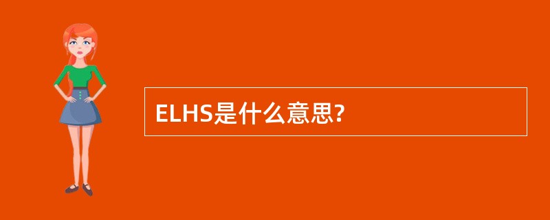 ELHS是什么意思?