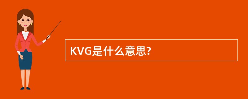 KVG是什么意思?