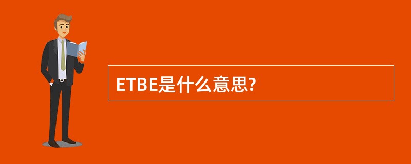 ETBE是什么意思?