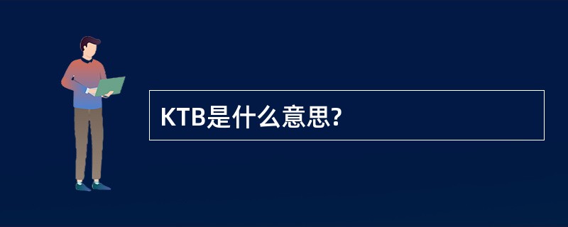 KTB是什么意思?