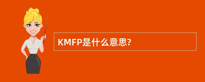 KMFP是什么意思?