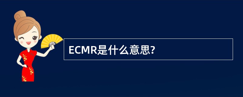 ECMR是什么意思?