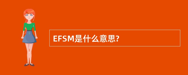 EFSM是什么意思?