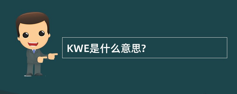 KWE是什么意思?