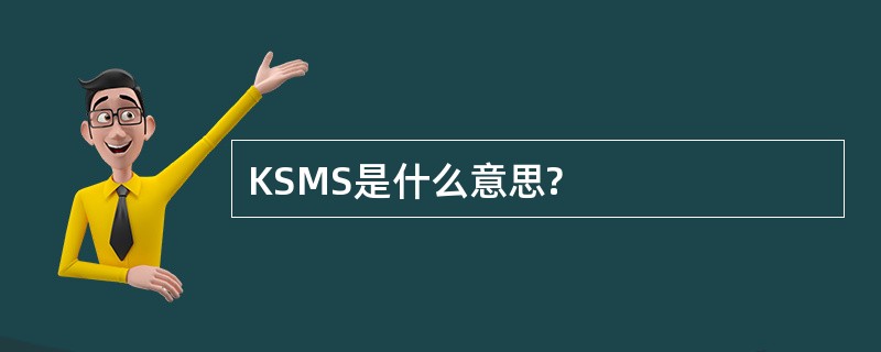 KSMS是什么意思?