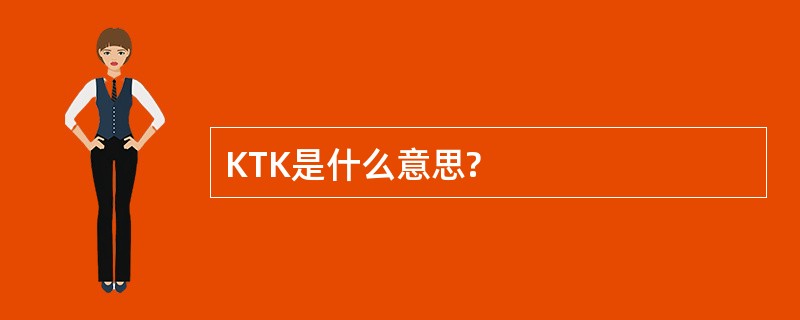 KTK是什么意思?