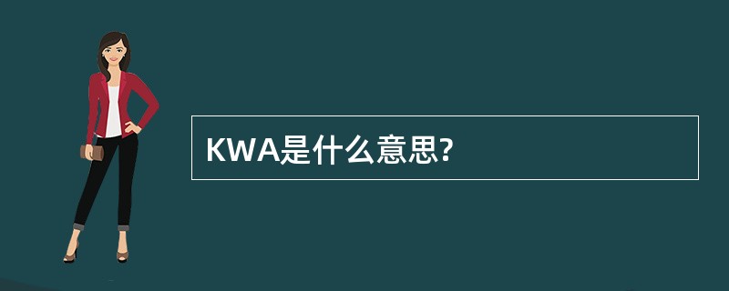 KWA是什么意思?