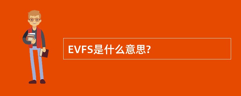 EVFS是什么意思?