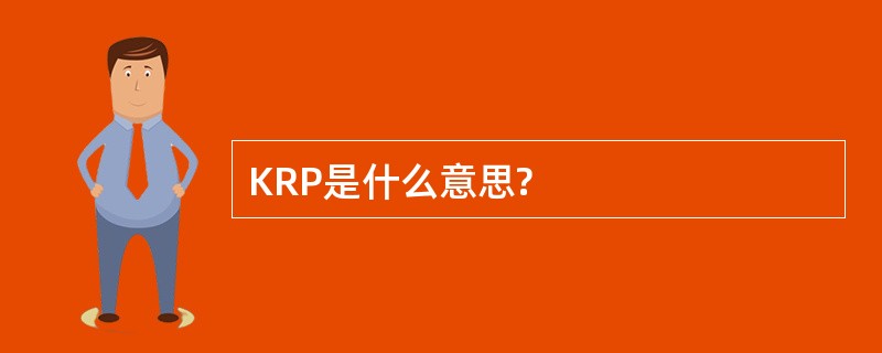 KRP是什么意思?