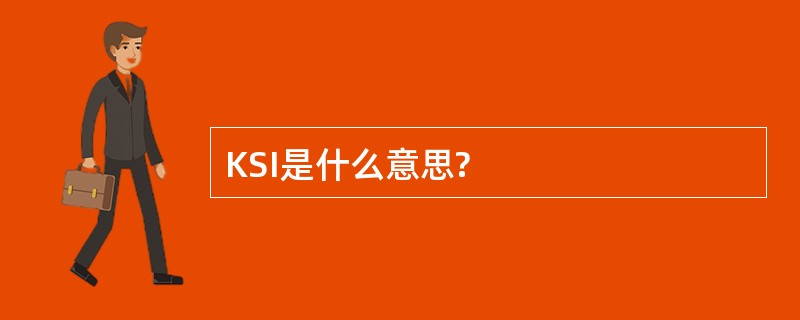 KSI是什么意思?