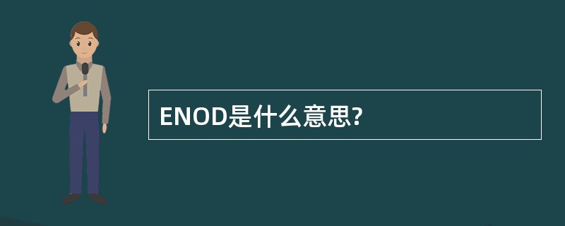 ENOD是什么意思?