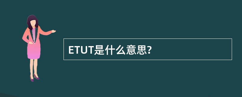 ETUT是什么意思?