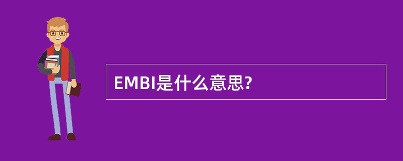 EMBI是什么意思?