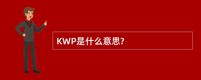 KWP是什么意思?