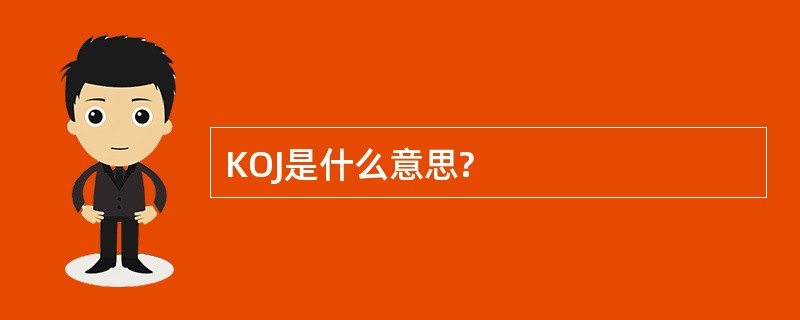 KOJ是什么意思?