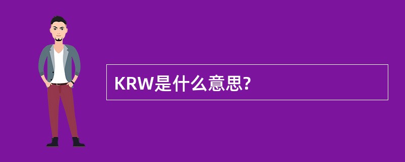 KRW是什么意思?