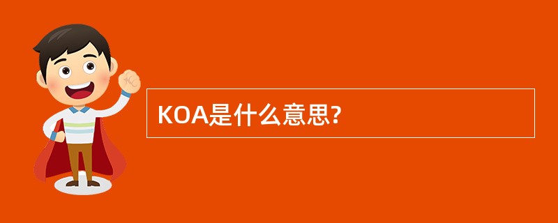 KOA是什么意思?