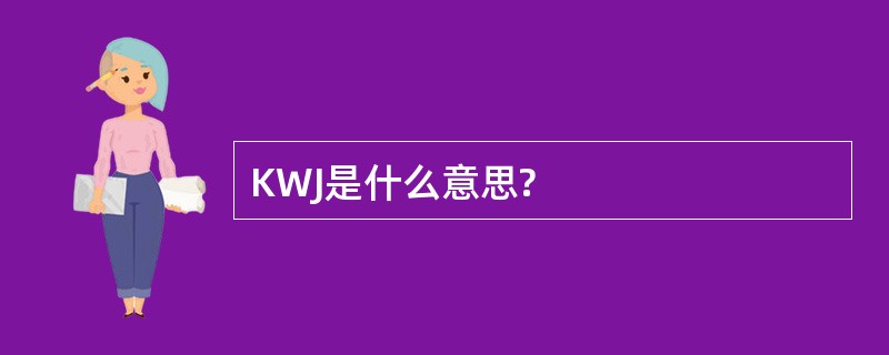 KWJ是什么意思?