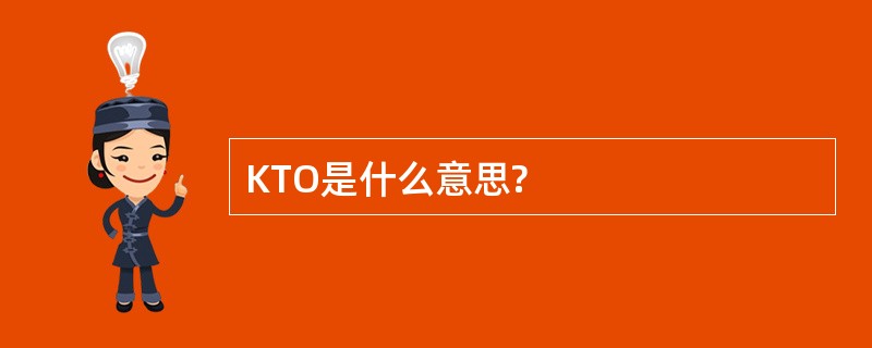 KTO是什么意思?