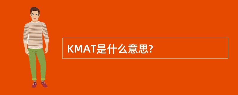 KMAT是什么意思?