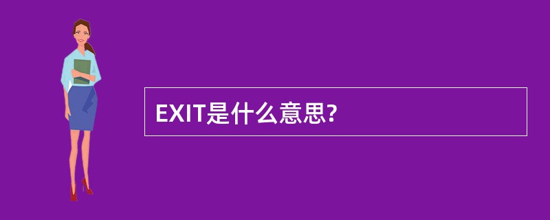 EXIT是什么意思?