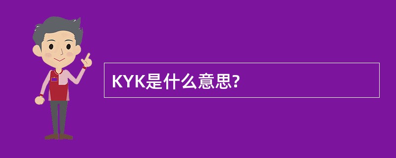 KYK是什么意思?