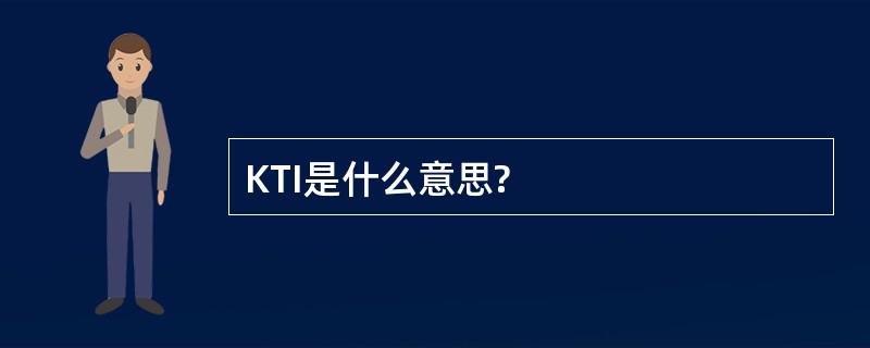 KTI是什么意思?