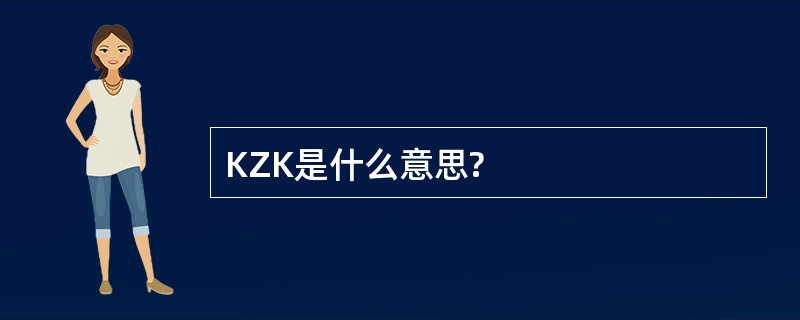 KZK是什么意思?